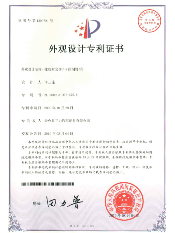 外觀設計專利證書：橡膠襯套（FC-1控制臂后）