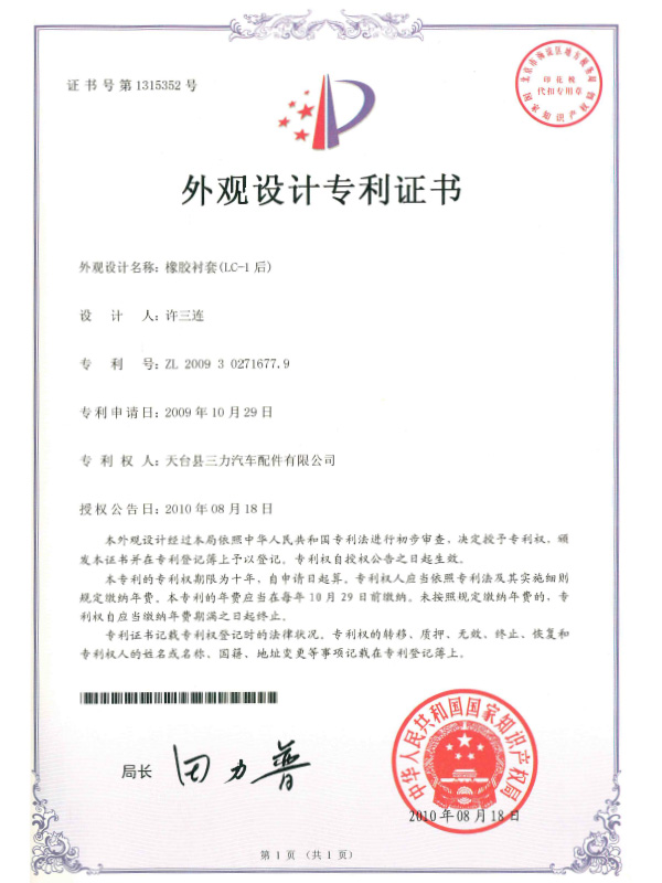 外觀設計專利證書：橡膠襯套（LC-1后）