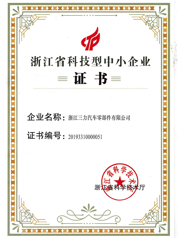 浙江省科技型中小企業(yè)