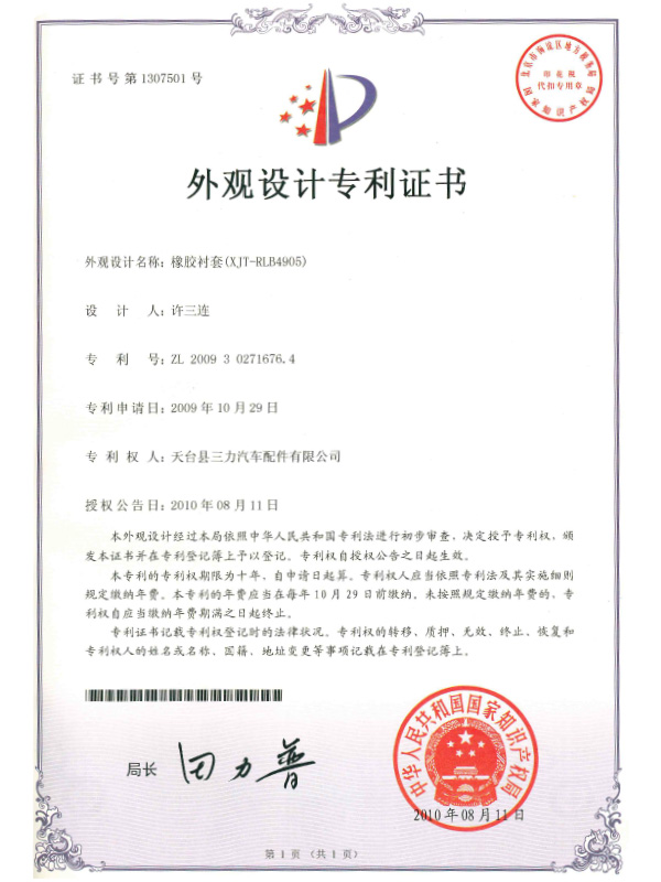 外觀設計專利證書：橡膠襯套（XJT-RLB4905)