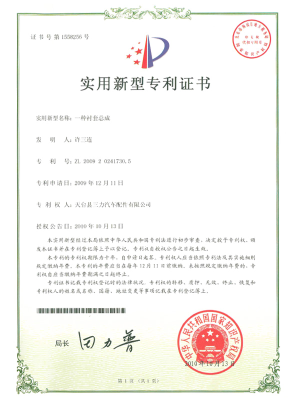 實用新型專利證書：襯套總成