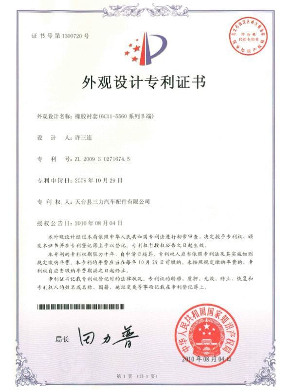 外觀設計專利證書：橡膠襯套（6C11-5560系列B端）